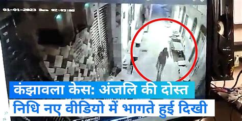 Delhi Kanjhawala Casenew Cctv Video Of Victim Anjali Friend Nidhi