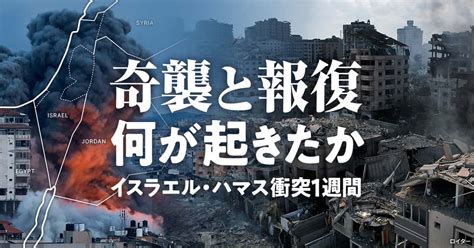 奇襲と報復、何が起きたか イスラエル・ハマス衝突1週間：日本経済新聞