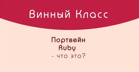 Портвейны Ruby. Что это?