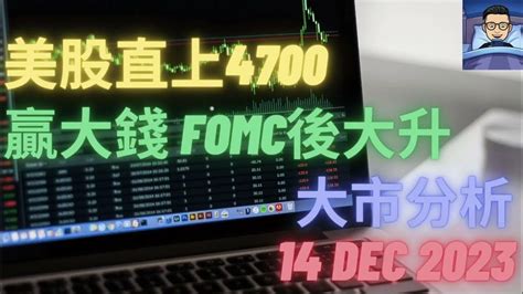 港股 美股 外匯 Cfd 期貨 商品 股票圖表技術分析 大市分析 14 Dec 2023 美股直上4700贏大錢 Fomc後大升