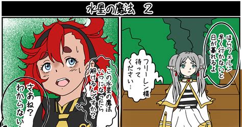 #葬送のフリーレン 水星の魔法2 - 玄丞斎のマンガ #漫画 #水星のフリーレン #フェルン - pixiv