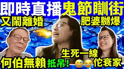 “何太生活语录” 正在直播！河馬鬧離婚 何伯抵死 黑粉酒店 千语bb生活录语 何太youtube直播 Fbi微表情 聊天室 東張 Smart