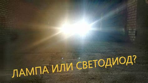 Светодиод или галоген? Мини линза против лампы Н4! Опыт установки мини ...