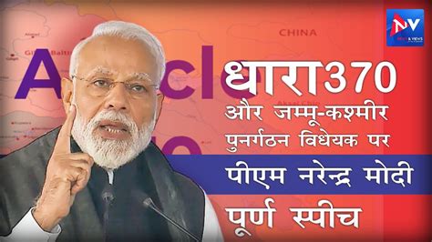 Pm Narendra Modi Full Speech On Article 370 And Jammu And Kashmir