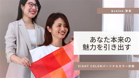 Eightcolor（エイトカラー）8タイプパーソナルカラー診断 Andcolor（アンドカラー）イメージコンサルタントryoko