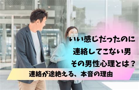 いい感じだったのに連絡こない男の本音と男性心理とは？付き合う前に連絡途絶えたときの対処法 男めんどくさい