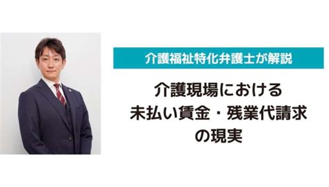 介護現場における未払い賃金・残業代請求の現実 介護施設・事業所様向けトラブル解決サイト