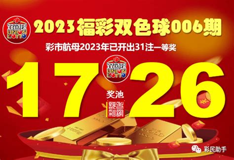 1000万大奖！双色球005期四川黑龙江中大奖，二等奖153注，奖池超17亿 冷号 白马三 一等