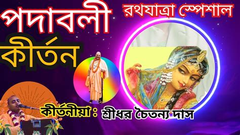 পদবল করতন একবর বরজ চল ও বরজনথ Sridhar Chaitanya Das