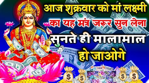 💸आज शुक्रवार को लक्ष्मी जी का यह मंत्र मालामाल💸💸कर देगा आपको लक्ष्मी मंत्र Powerful Laxmi