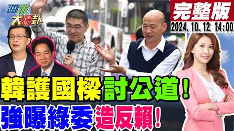 週末大爆卦 Live】現正直播中 20241012 大新聞大爆卦hotnewstalk Youtube