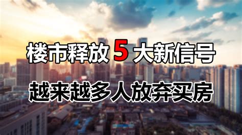 2021楼市出现5大新变化，越来越多人放弃买房！高房价能撑多久？ 知乎