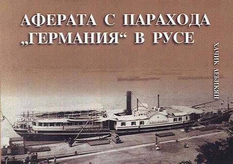 Случаят „Германия“ - най-големият дипломатически скандал в Русе - Утро