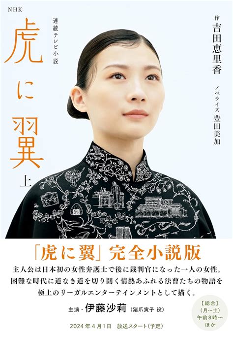 Jp Nhk連続テレビ小説 虎に翼 上 電子書籍 吉田 恵里香 豊田 美加 Kindleストア