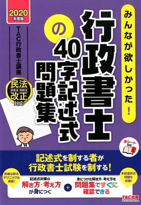 楽天ブックス 2020年度版 みんなが欲しかった！行政書士の40字記述式問題集 Tac株式会社（行政書士講座