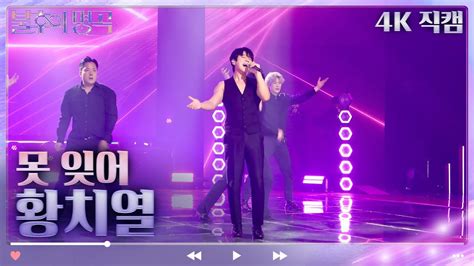 4k 직캠 황치열 못 잊어 불후의 명곡2 전설을 노래하다immortal Songs 2 Kbs 방송 Youtube