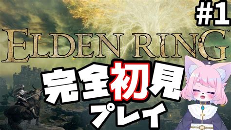 【エルデンリングelden Ring】完全初見プレイだけど百獣のエルデ王になりたい！【モモツナ】 Youtube