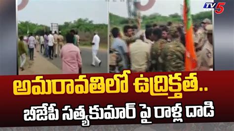 అమరావతిలో ఉద్రిక్తత High Tension Situation At Amaravati Tv5 News