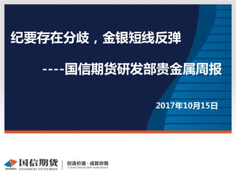 国信期货研发部贵金属周报：纪要存在分歧，金银短线反弹