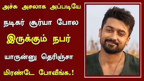 அச்சு அசல் சூர்யா போல் மாறிய நபர் அதுவும் இந்த மிரட்டலான லுக்கில்