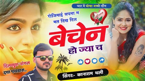 रोजिनाई सपना म मत दिख दिल बेचेन हो ज्या च Kanaram Thali New Meena Song कानाराम थली मीना सोंग