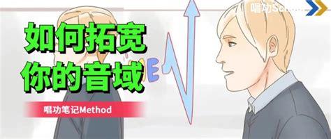 唱功school：如何拓宽你的音域？ 唱功笔记method 知乎