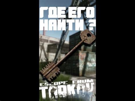 Где я нашел МЕЧЕНЫЙ КЛЮЧ от общаги ? #shorts #escapefromtarkov Тарков ...
