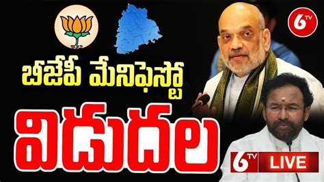 Live Amit Shah బీజేపీ మేనిఫెస్టో విడుదల Bjp Manifesto Telangana