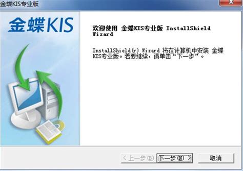 金蝶kis专业版破解下载安装金蝶kis最新版下载v140 软件下载 教程之家