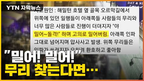 자막뉴스 이태원 참사 당시 밀어 밀어 외친 무리 처벌 가능할까 Ytn