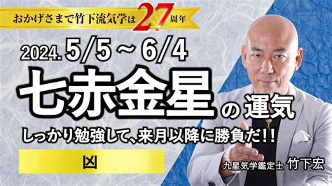 【占い】2024年5月 七赤金星の運勢・運気 「しっかり勉強して、来月以降に勝負だ！ 凶」（5月5日～ 6月4日）恋愛・家庭・仕事・注意点