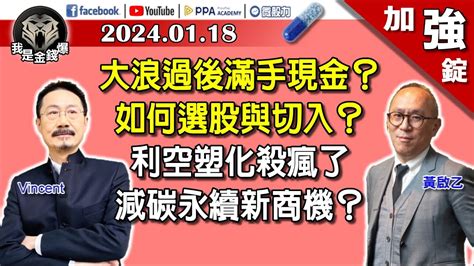 【加強錠】殺紅眼賣超史上第三高！狂砍台股782億！三天提款1300億！外資看到了什麼？《我是金錢爆》20240118 Youtube