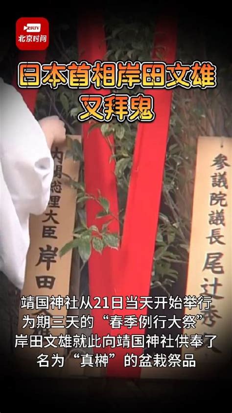 又拜鬼！日本首相岸田文雄向靖国神社供奉了名为“真榊”的盆栽祭品岸田文雄日本首相新浪新闻