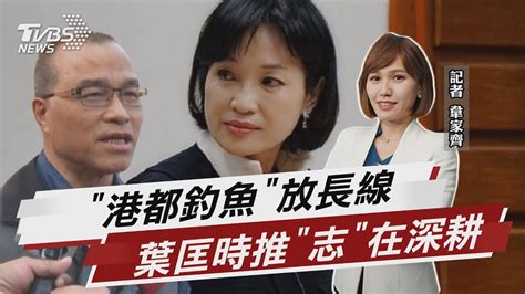 深耕港都勿炒短線 葉匡時力薦柯志恩【tvbs說新聞】202200609 Youtube