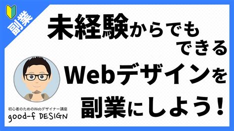 【副業】副業が注目されている今！未経験からでもできるwebデザインを副業にしよう！ 初心者のためのwebデザイナー講座 Good F Design