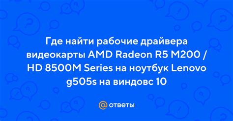 Ответы Mail: Где найти рабочие драйвера видеокарты AMD Radeon R5 M200 ...
