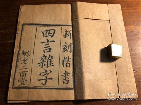 珍藏精品杂字：清末或民国精刻《四言杂字》一册全 新刻楷书 京都老二酉堂 四言杂字四字经 幼学启蒙学教育杂字国学经典 少见孔夫子旧书网