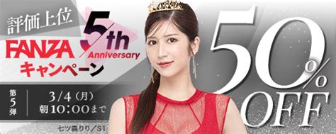 【終了】fanza5周年 みんなのお気に入り50％offセール第5弾 スタート！ Avニュース365