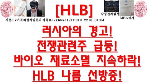 주식투자 Hlb러시아의 경고전쟁관련주 급등바이오 재료소멸 지속하락hlb 나름 선방중 Youtube