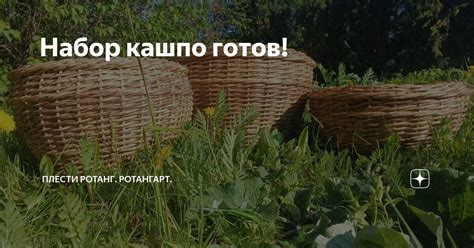 Набор кашпо готов! | Плести ротанг. РотангАрт. | Дзен
