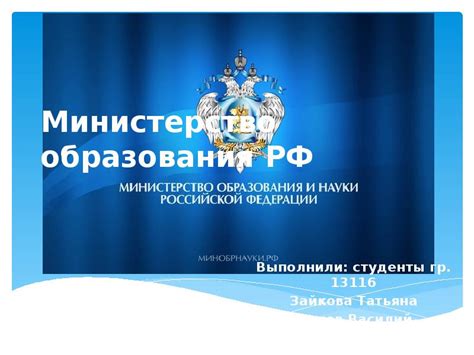 Министерство образования РФ - презентация, доклад, проект скачать