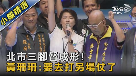 北市三腳督成形 黃珊珊臉書宣告參選 「要去打另場仗了」｜tvbs新聞 Youtube