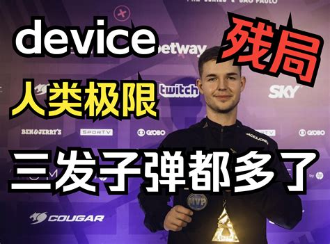 巅峰a队的device有多自信 Csgo C7 Csgo C7 哔哩哔哩视频