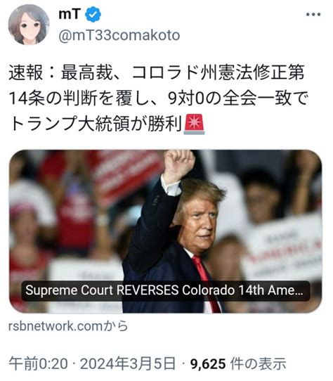 トランプ！アメリカにとってとても大事な日！アメリカの大勝利！自由にとってとても大切な日！最高裁、コロラド州憲法修正第14条の判断を覆し9対0の