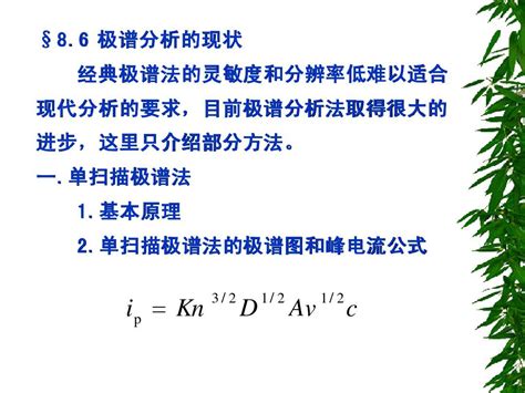 第六节 极谱分析的现状word文档在线阅读与下载无忧文档