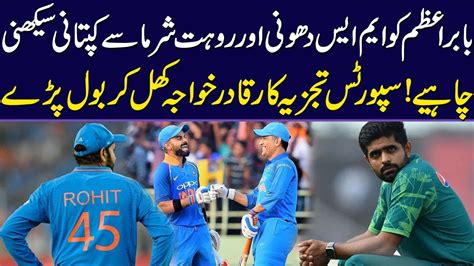 Babar Azam Should Learn Captaincy From MS Dhoni And Rohit Sharma Zor