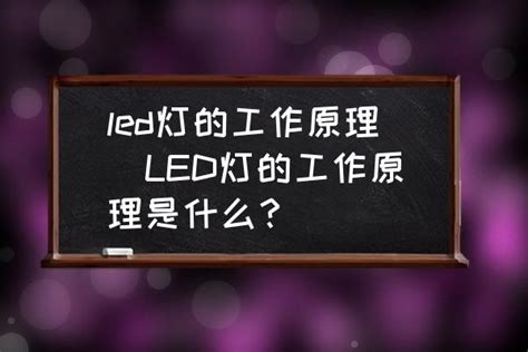 led灯的工作原理 LED灯的工作原理是什么 酷米网