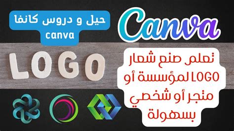 حيل و دروس كانفا Canva تعلم صنع شعار Logo لمؤسسة أو لمدرسةأو متجر أو