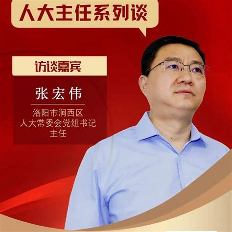 人大主任系列谈丨涧西区人大常委会党组书记、主任张宏伟谈学习贯彻省委人大工作会议精神人民监督洛阳市