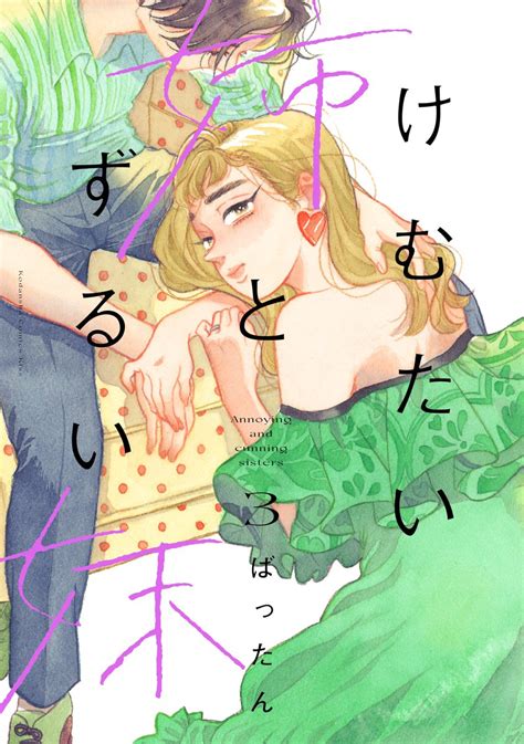 Manga Mogura RE On Twitter Sister Drama Manga Kemutai Ane To Zurui